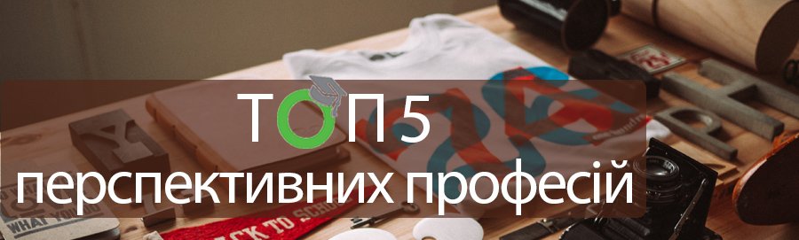 Топ-5 перспективных профессий