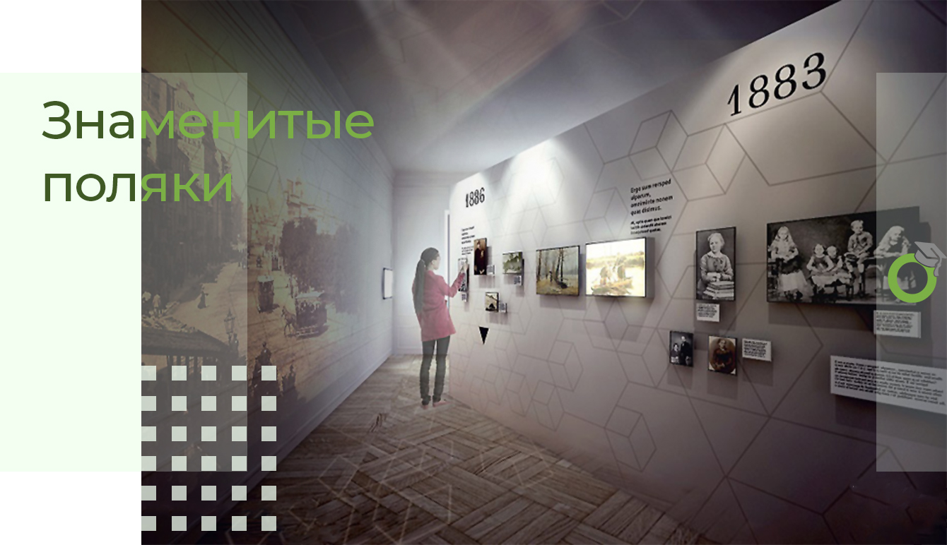 Знаменитые поляки