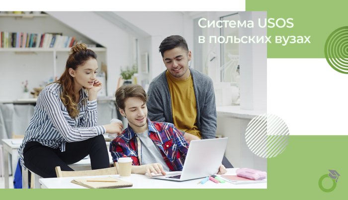 Система USOS в польских вузах