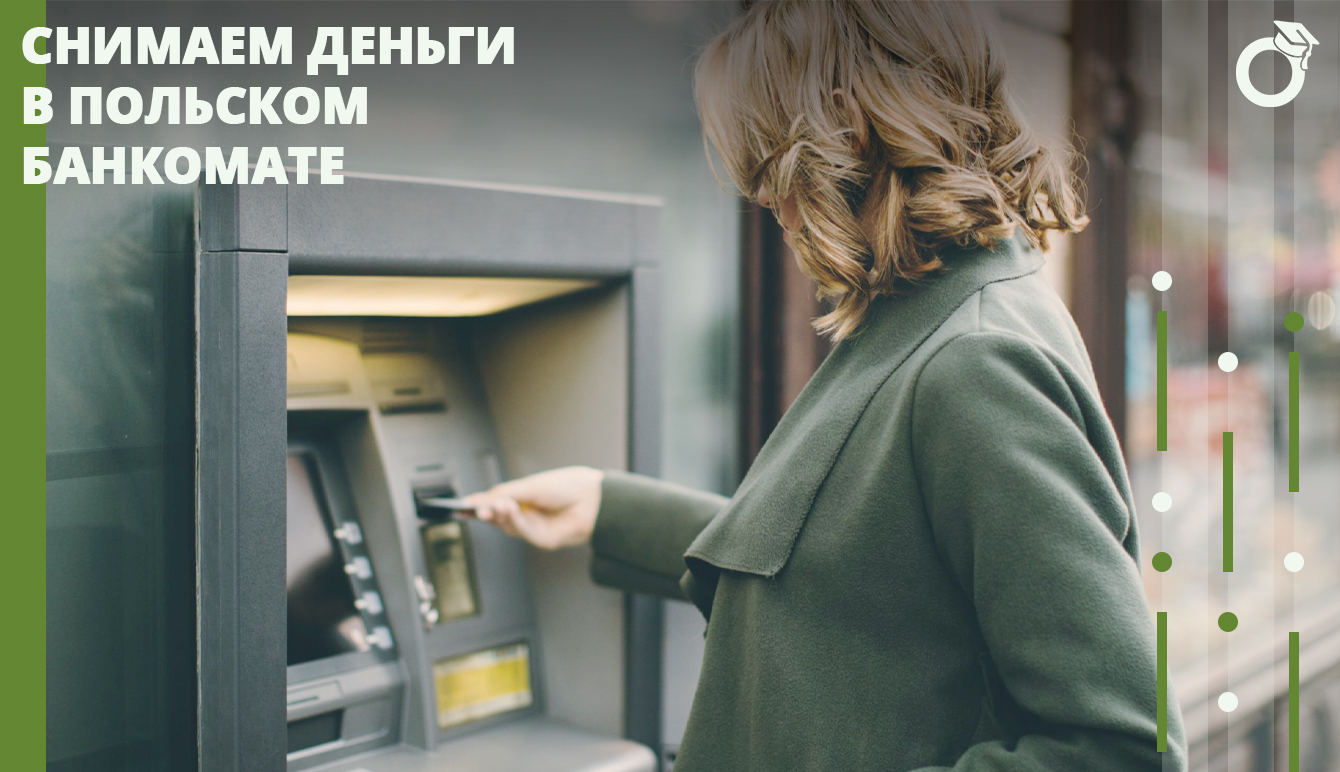 КАК СНЯТЬ ДЕНЬГИ В ПОЛЬСКОМ БАНКОМАТЕ?