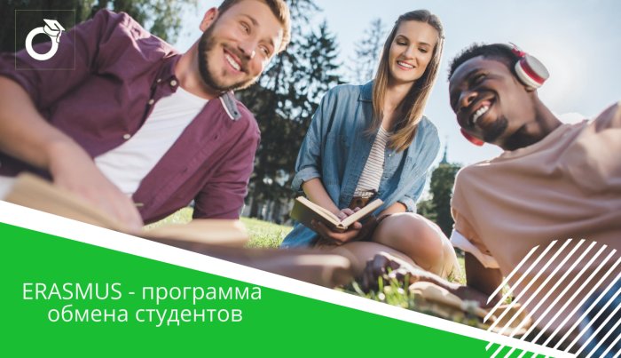 ERASMUS – программа обмена студентами из стран Европейского союза