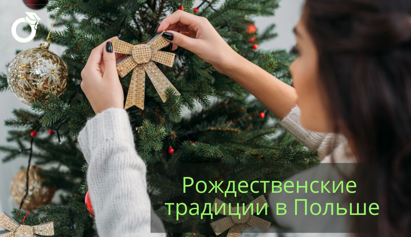 Рождественские традиции в Польше
