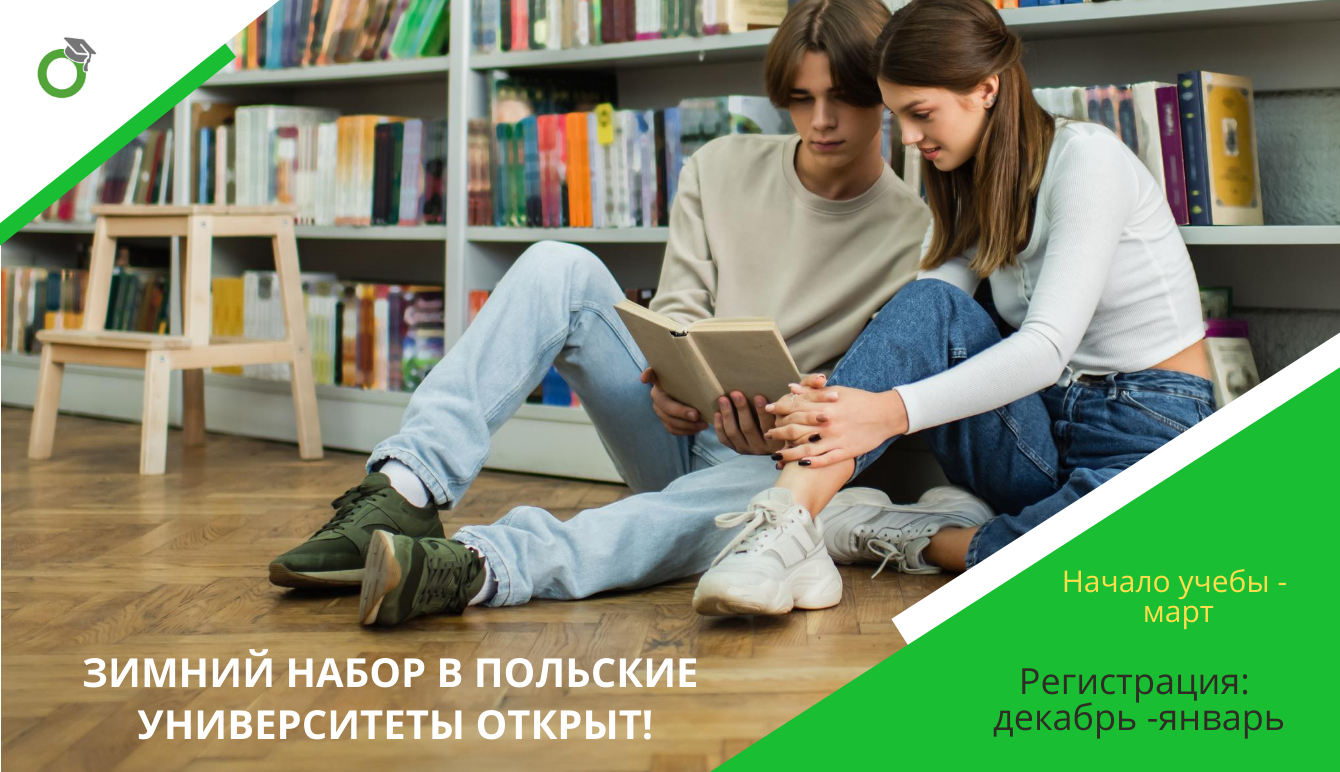 Зимний набор в польские университеты открыт!