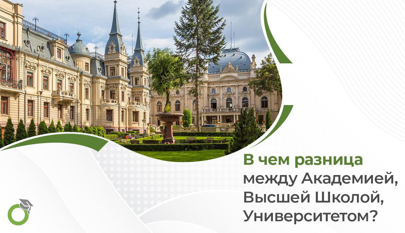 В чем разница между Академией, Высшей Школой, Университетом?
