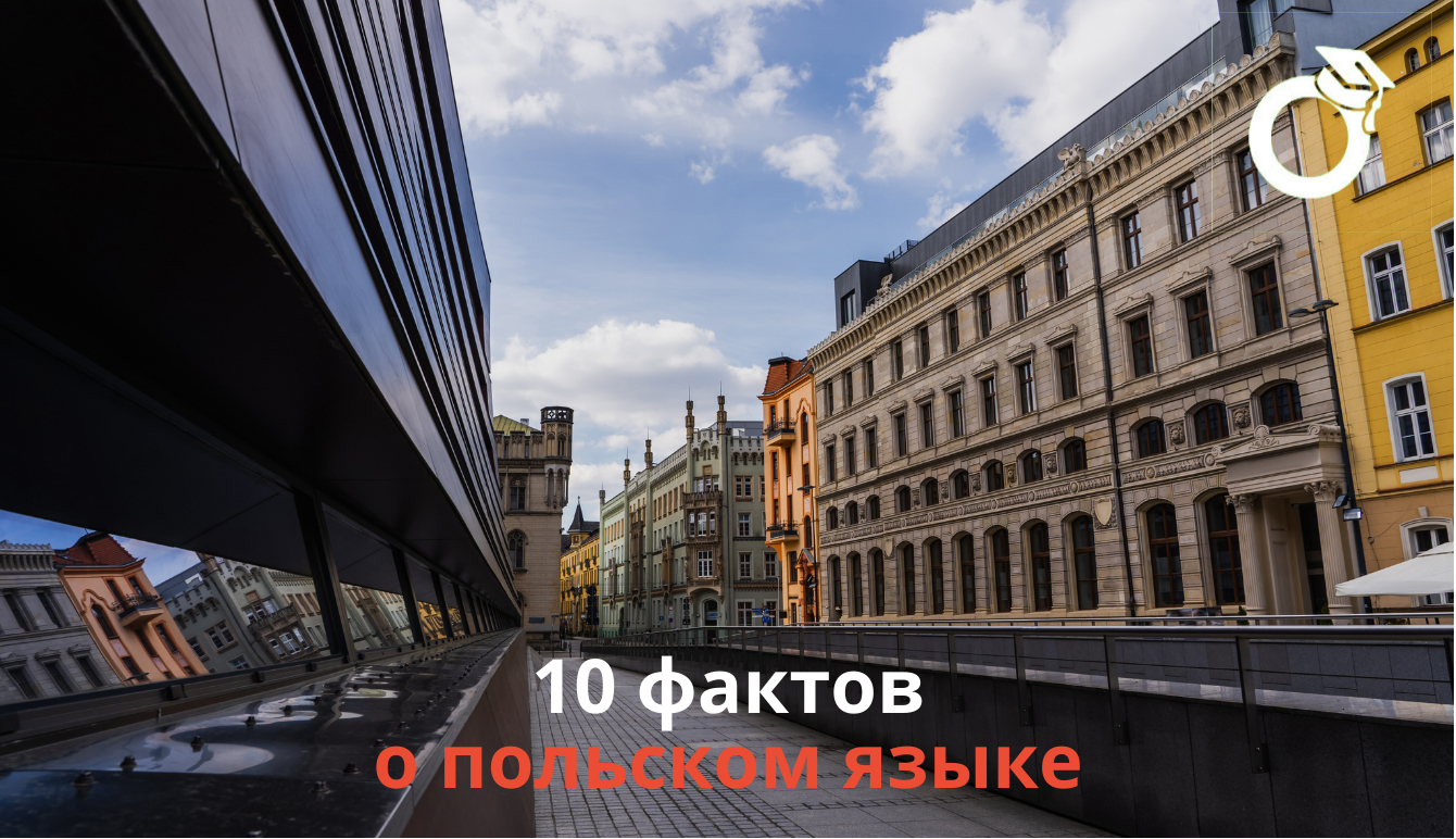 10 фактов о польском языке