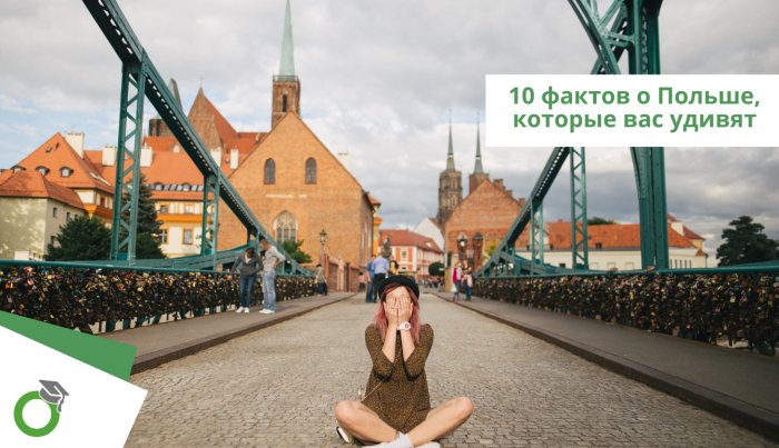 10 интересных фактов о Польше, которые вас могут удивить