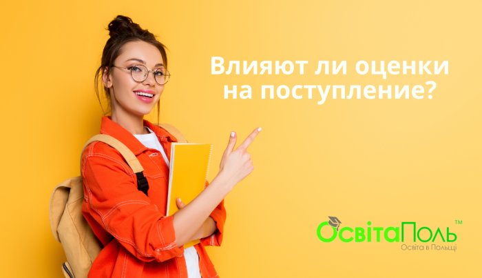 Важны ли оценки при поступлении? 