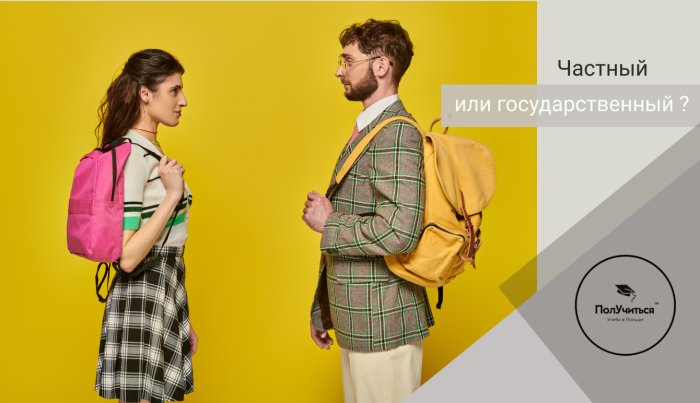 Государственные и частные университеты