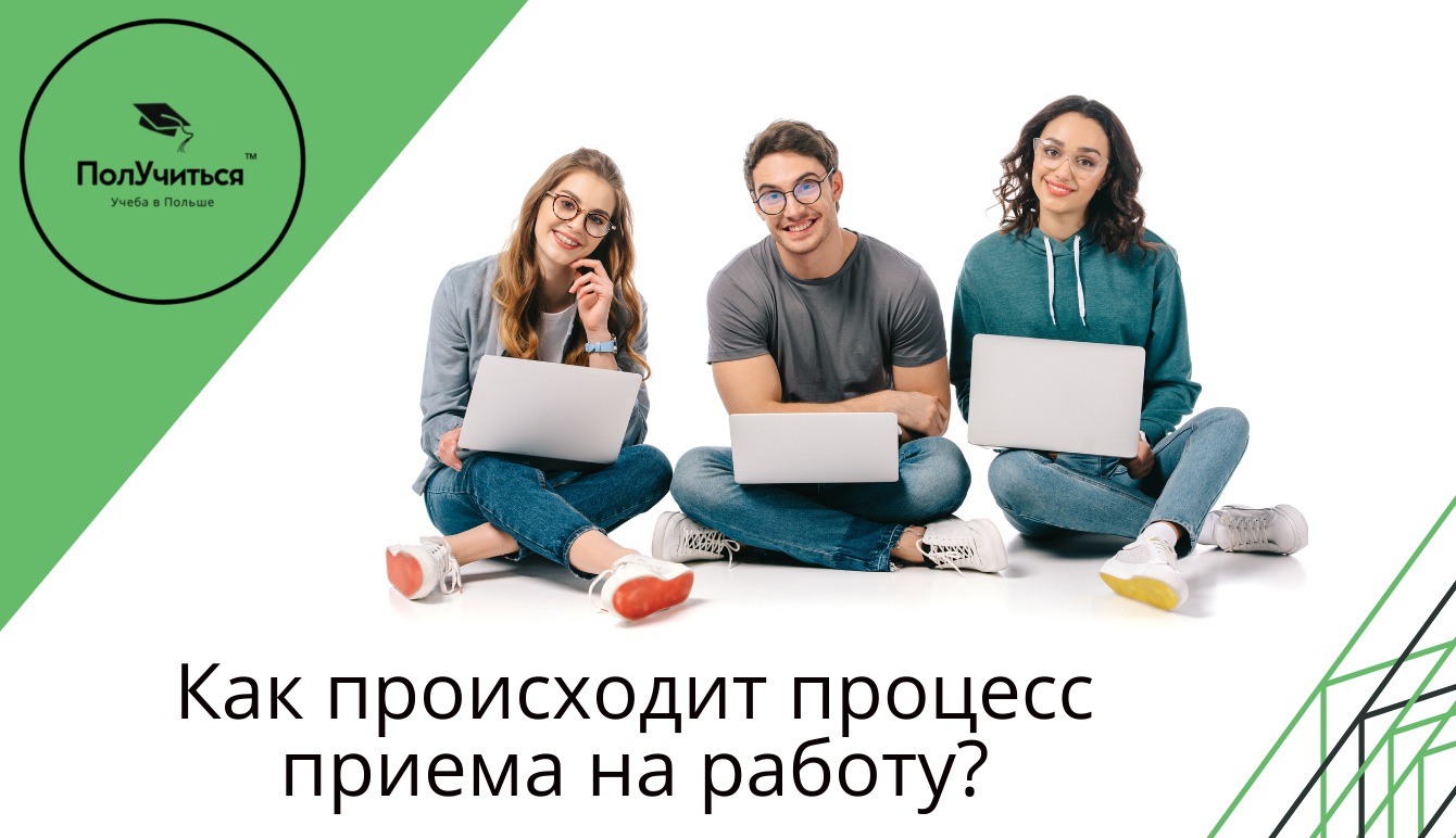 Как происходит процесс приема на работу? 
