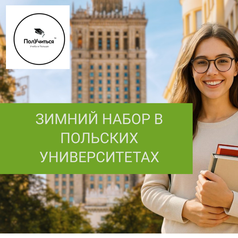 Зимний набор в польские вузы – ваш второй шанс!