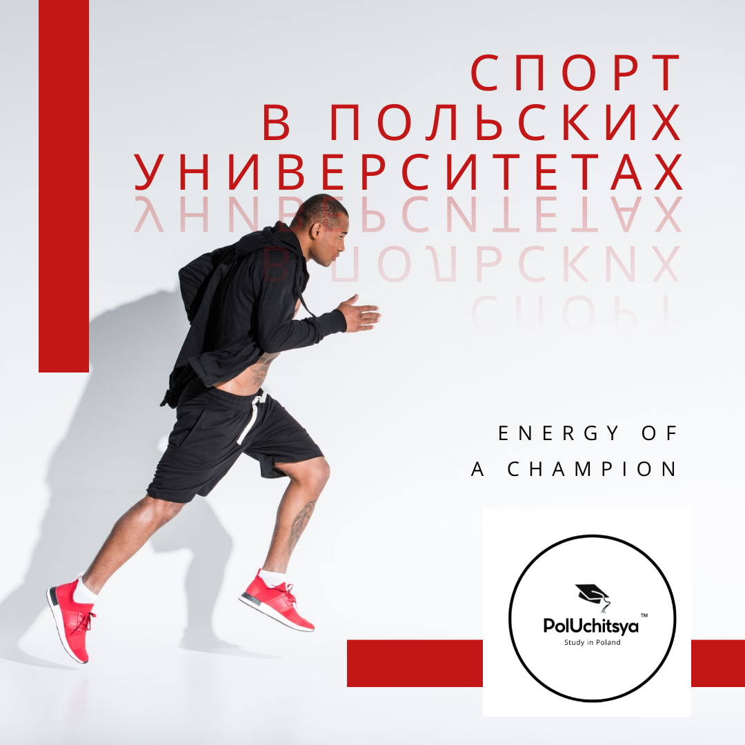 Спортивная жизнь в польских университетах